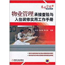 物業(yè)管理承接查驗與入住裝修實用工作手冊